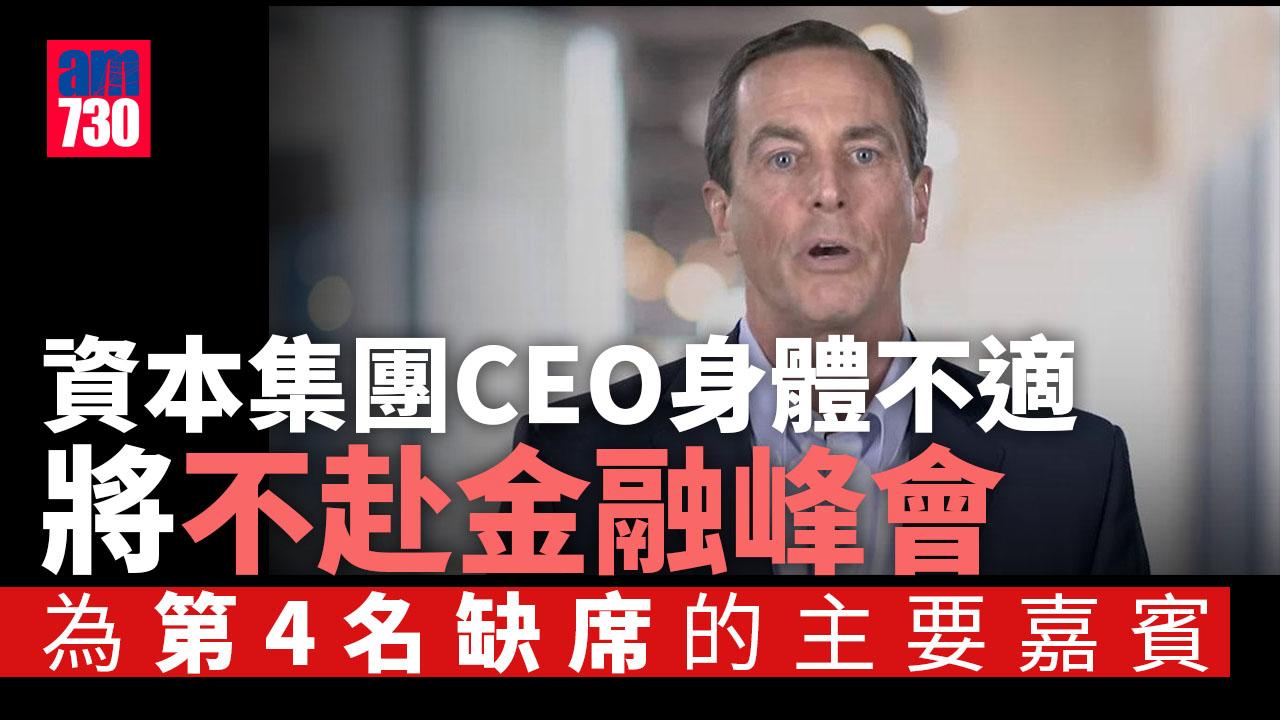 資本集團CEO將不赴金融峰會　至今4名主要嘉賓缺席