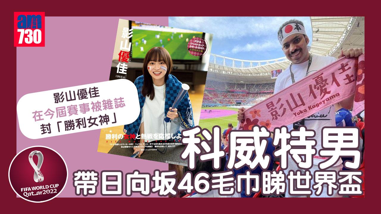 世界盃2022︱卡塔爾場內的日本軟實力　科威特女團粉帶女神頭巾打氣
