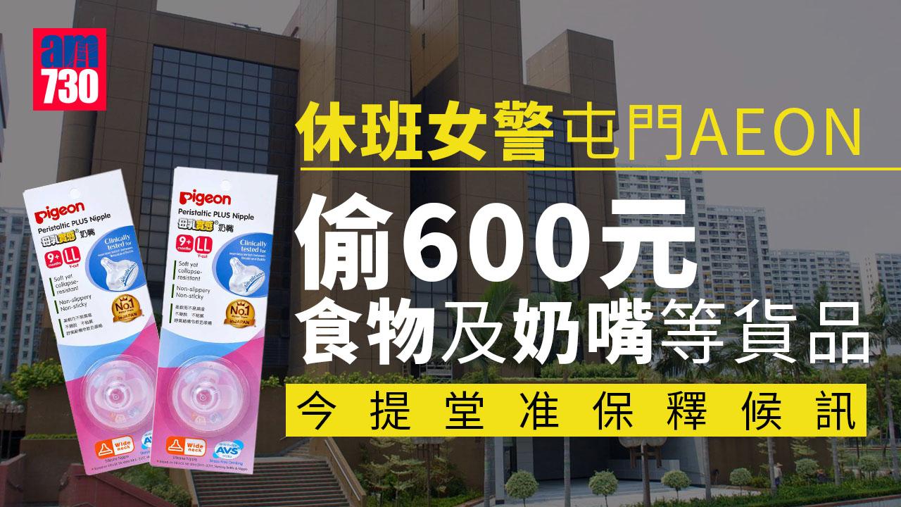 休班女警屯門AEON偷600元奶嘴等貨品　今提堂准保釋候訊