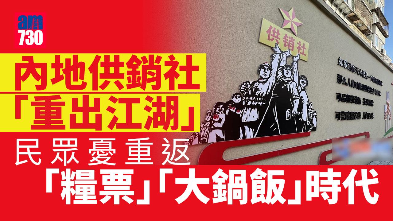 內地供銷社「重出江湖」 坊間憂計劃經濟復活 專家：不可能