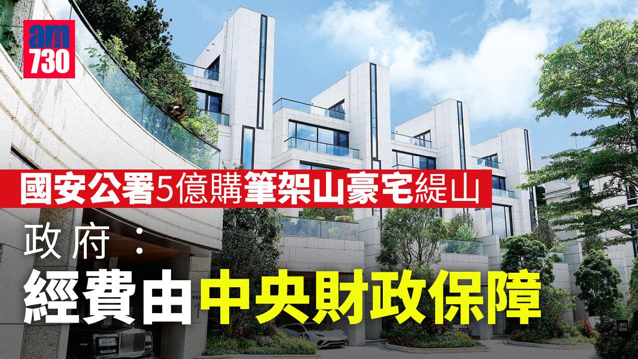 國安公署5億購筆架山豪宅　政府：經費由中央財政保障