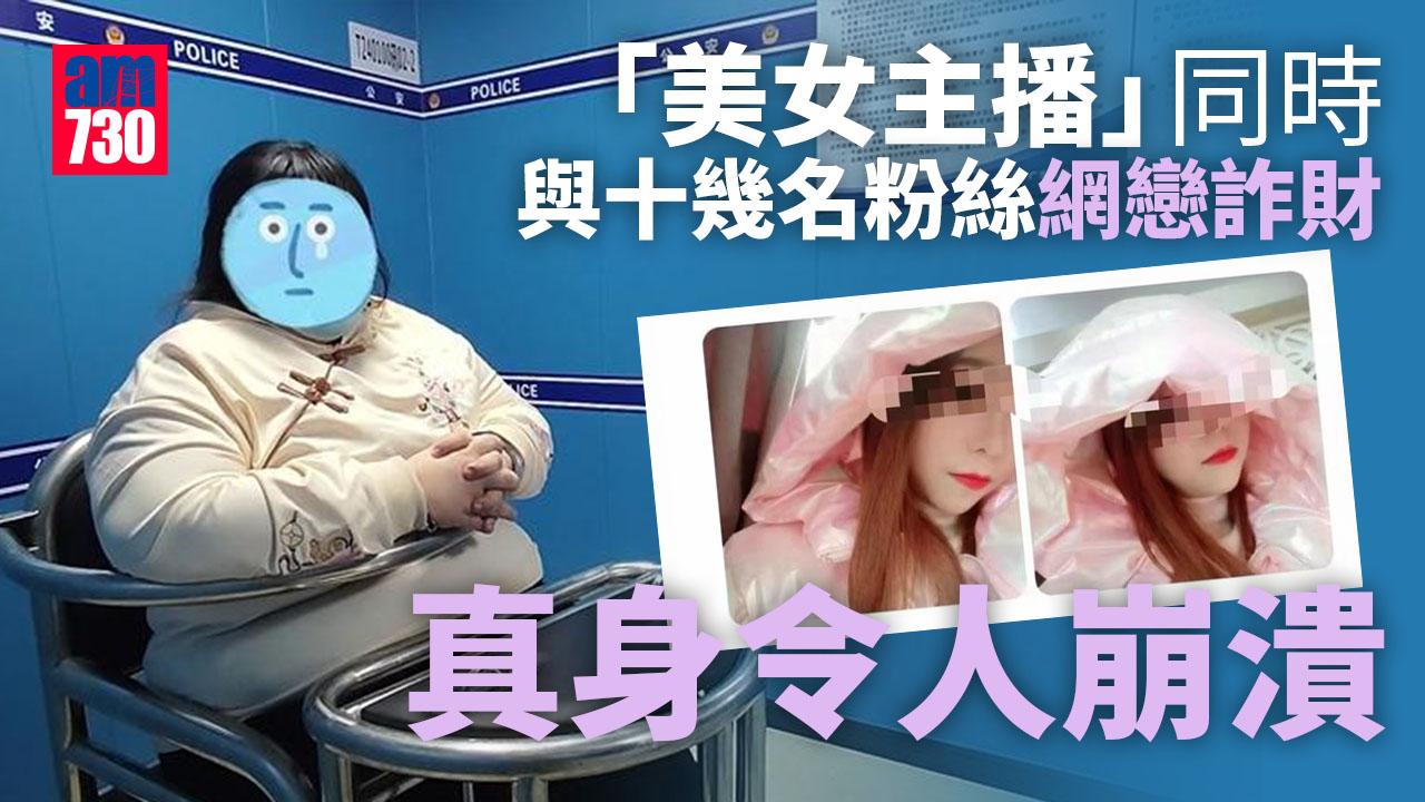 網上情緣｜同時與十幾名粉絲網戀詐財 人靚聲甜「美女主播」真身令人崩潰