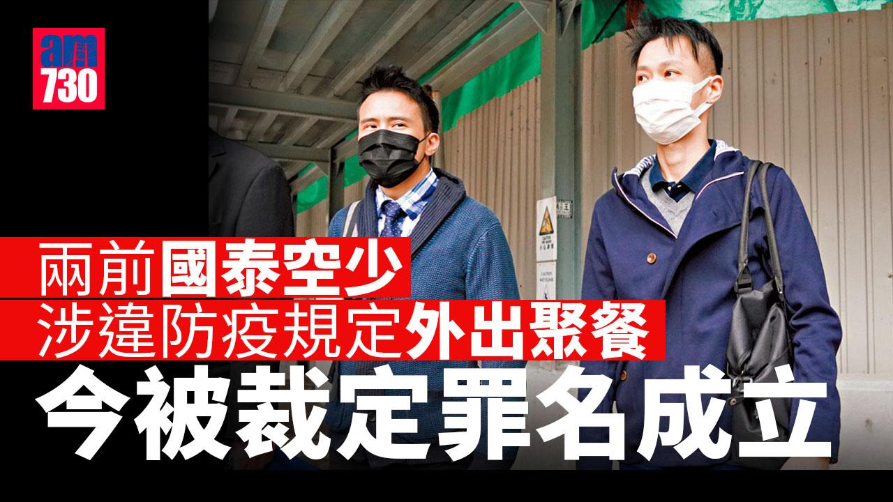 兩前國泰空少涉違防疫規定外出聚餐 今被裁定罪名成立