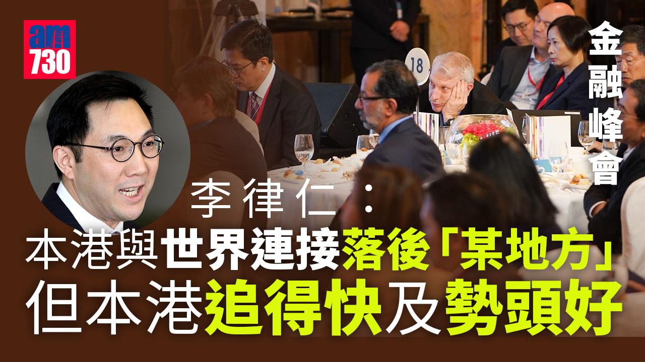 金融峰會｜金發局李律仁認本港落後「某地方」　撐嘉賓缺席無礙好勢頭