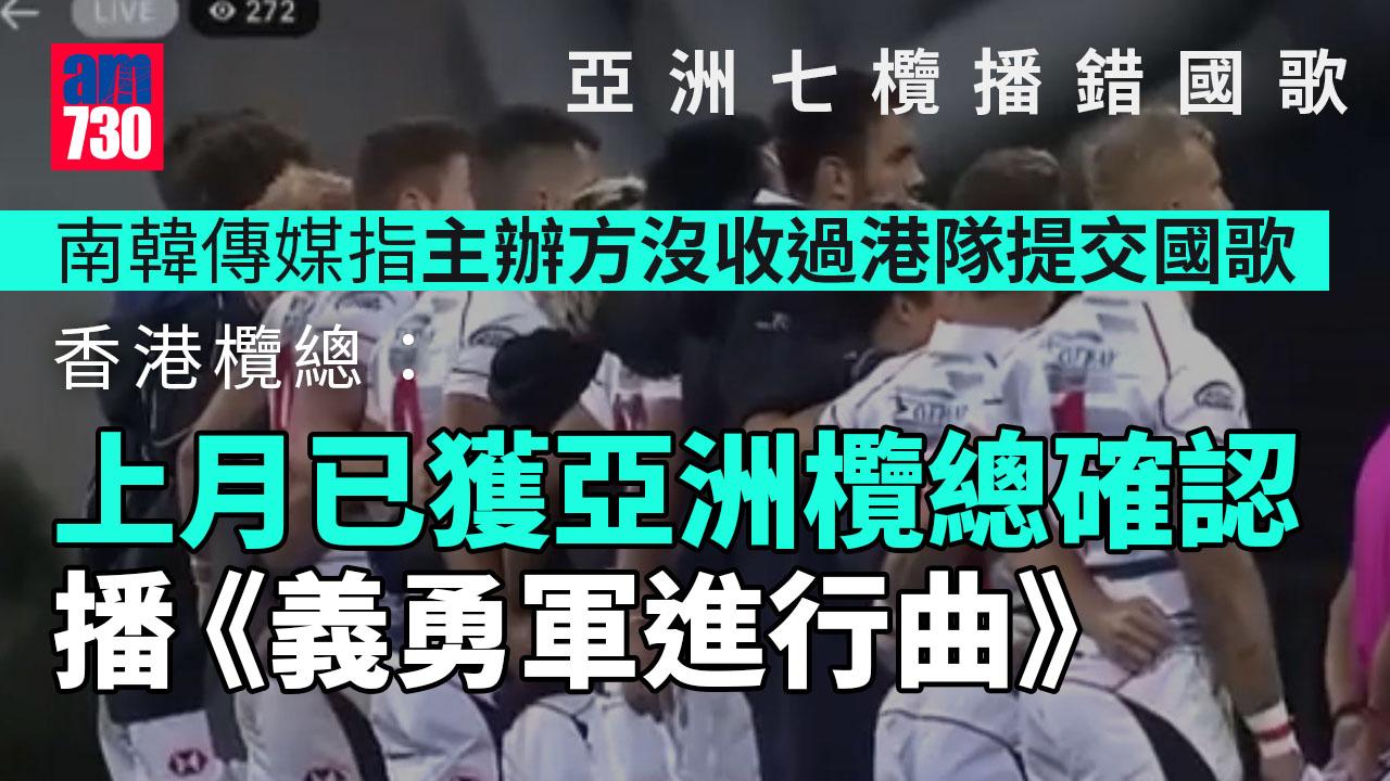 亞洲七欖播錯國歌｜南韓傳媒：主辦方沒收過港隊提交國歌錄音  香港欖總：上月已獲亞洲欖總確認有對話紀綠 (更新)