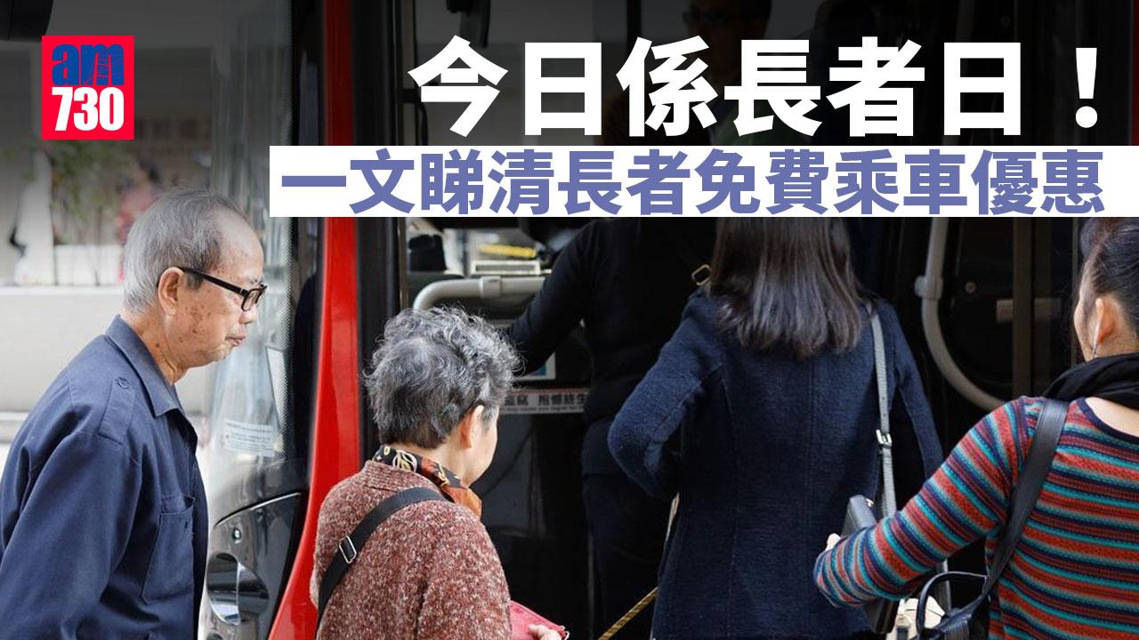 長者日2022｜3間巴士公司設優惠　一種交通工具全民免費搭 (附名單)