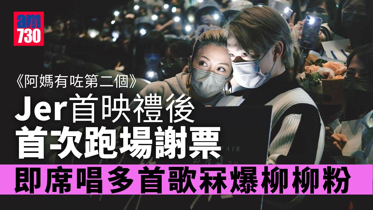 阿媽有咗第二個｜柳應廷Jer「29+1」生日前夕與彭秀慧謝票 連跑15場變巡唱冧爆柳柳粉