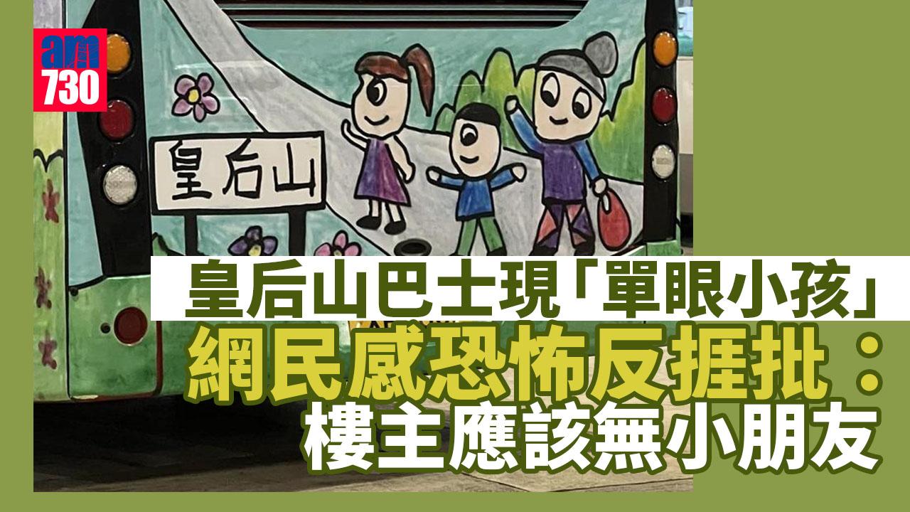 網上熱話｜皇后山巴士現「單眼小孩」　網民感恐怖反捱批：樓主應該無小朋友