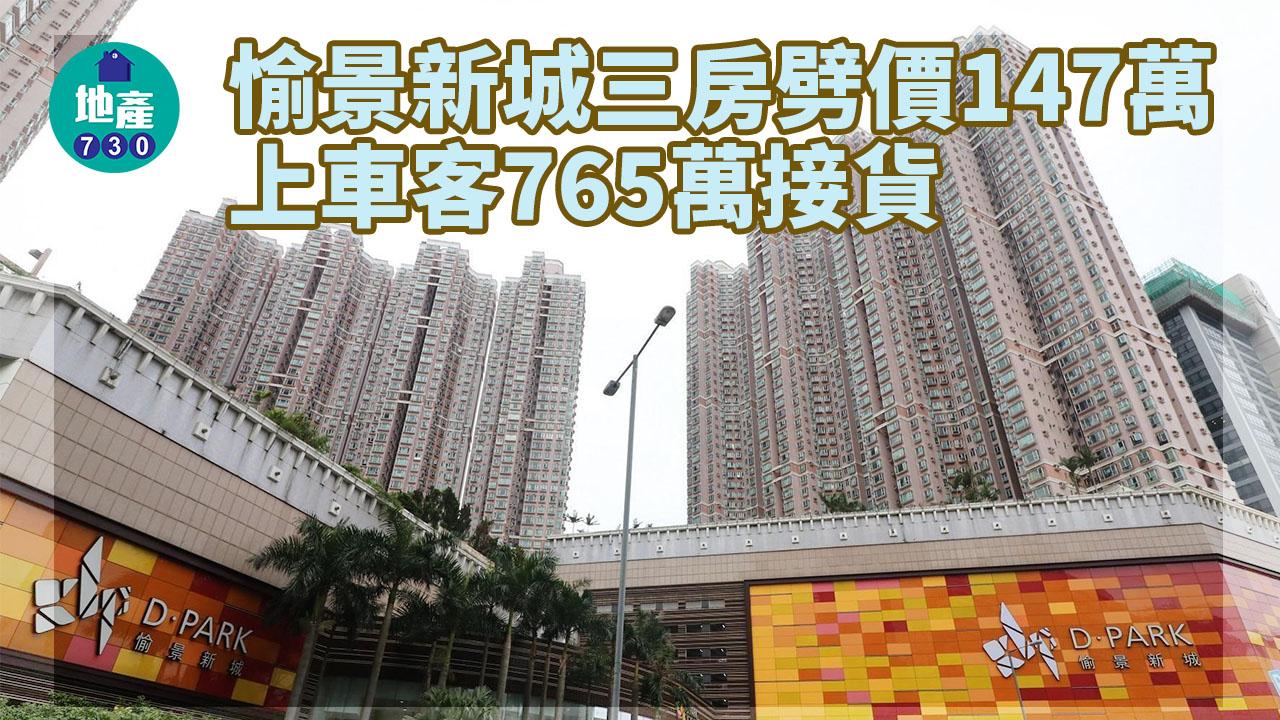 二手樓成交｜愉景新城三房劈價147萬 上車客765萬接貨 創三年新低
