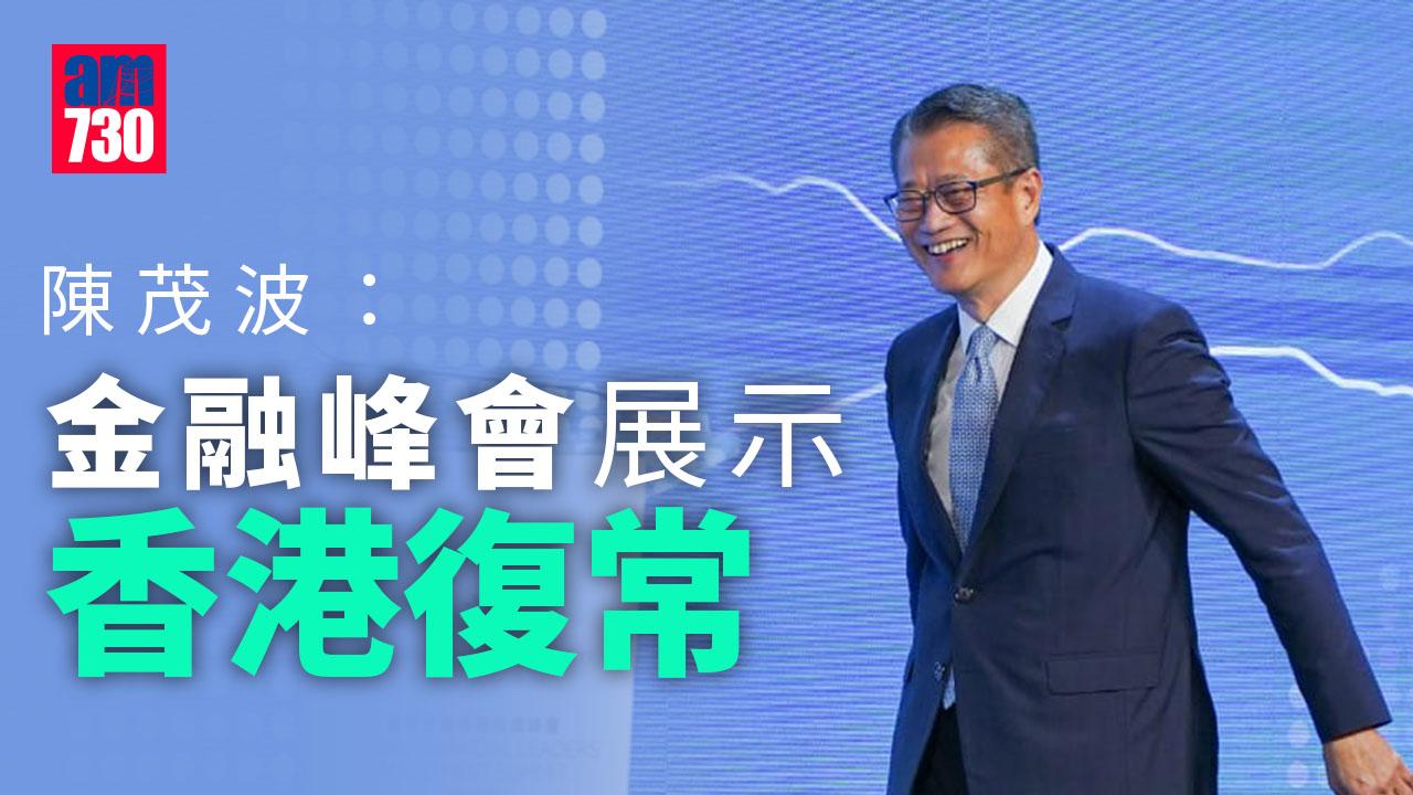 陳茂波：峰會展示香港復常 須擴大發展容量