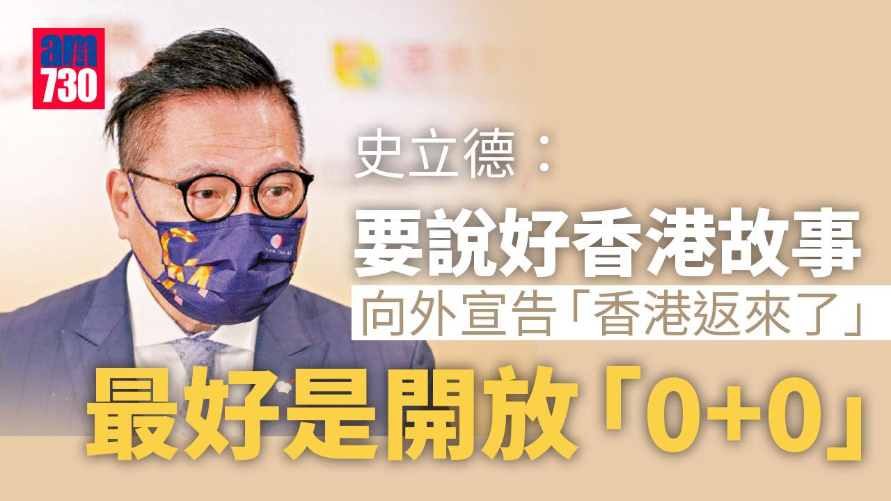 0+3｜史立德：要說好香港故事 最好是放寬至「0+0」