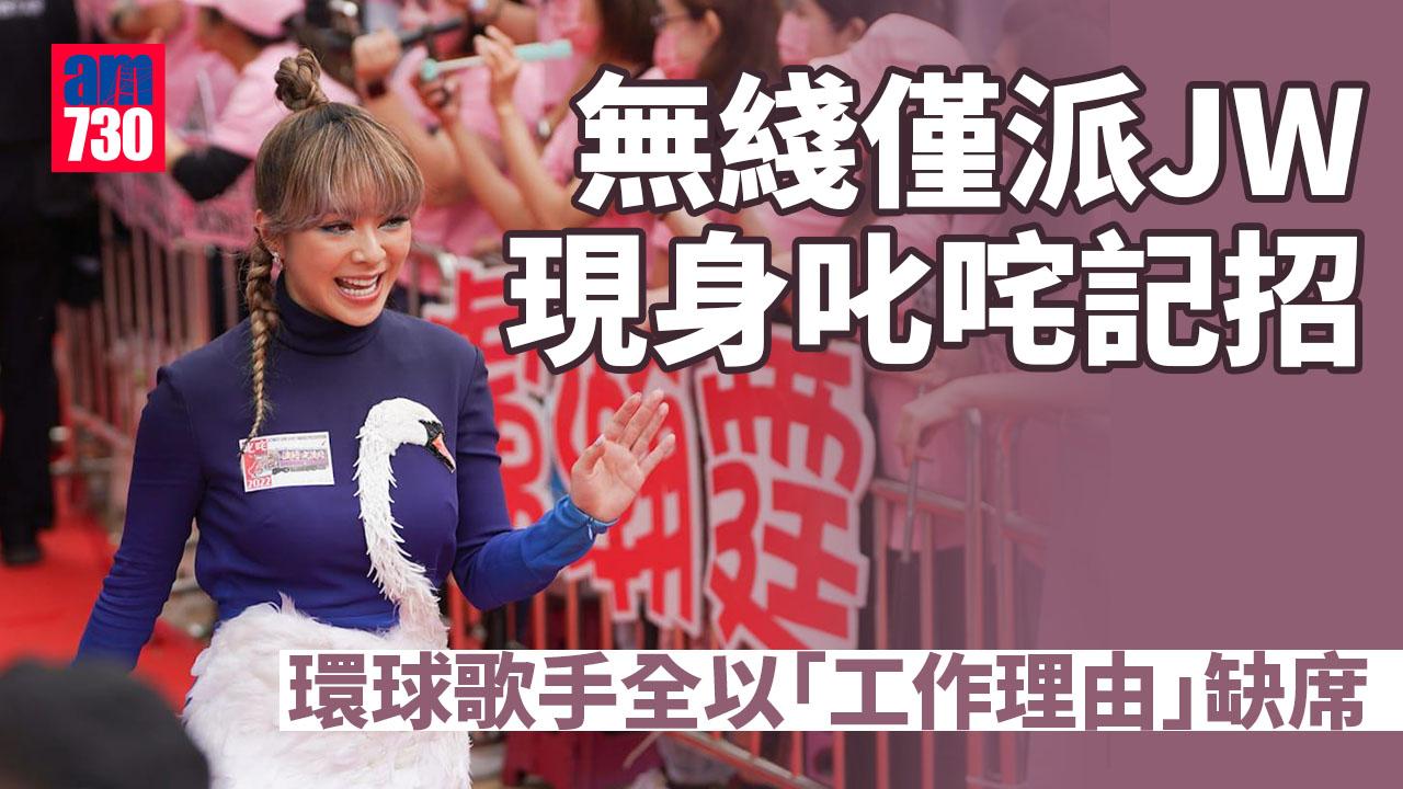 叱咤記招｜環球歌手全缺席 無綫僅派JW現身