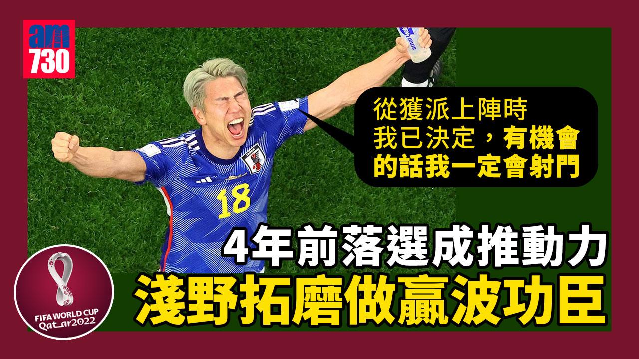 世界盃2022｜淺野拓磨做功臣 4年磨劍只等今天