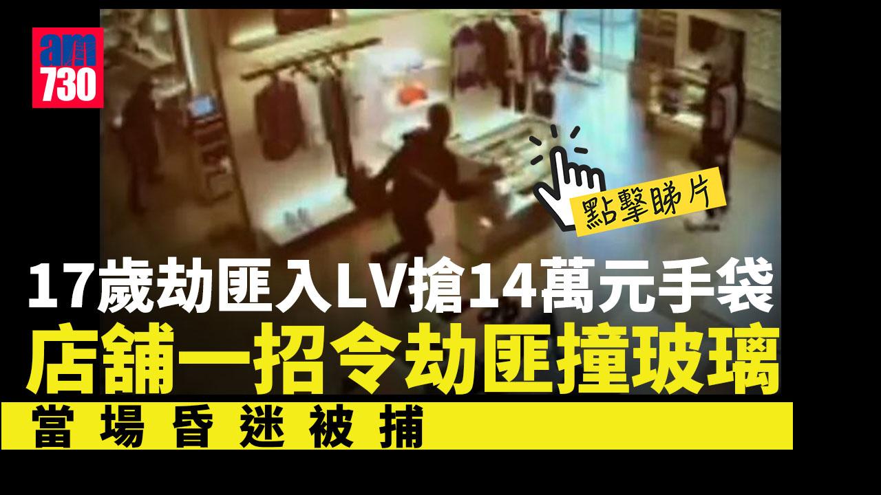 17歲劫匪搶14萬元LV包包 逃走撞玻璃被捕 點解咁失威？(有片)