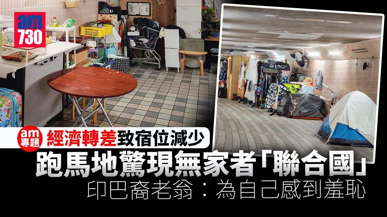 am專題｜經濟差宿位少支援不足　跑馬地現無家者「聯合國」