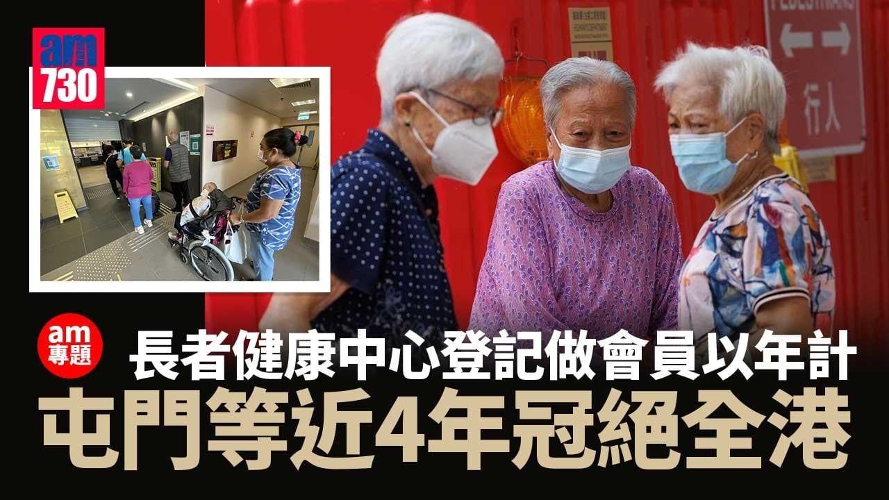 am專題｜長者健康中心登記做會員以年計　屯門等近4年冠全港大埔沙田亦要等3年