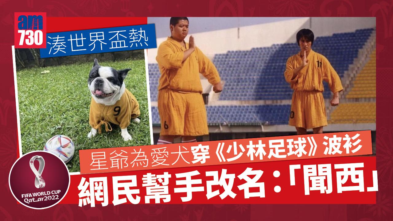 周星馳湊世界盃貼《少林足球》劇照 網民發揮創意為愛犬改名：神犬拉西