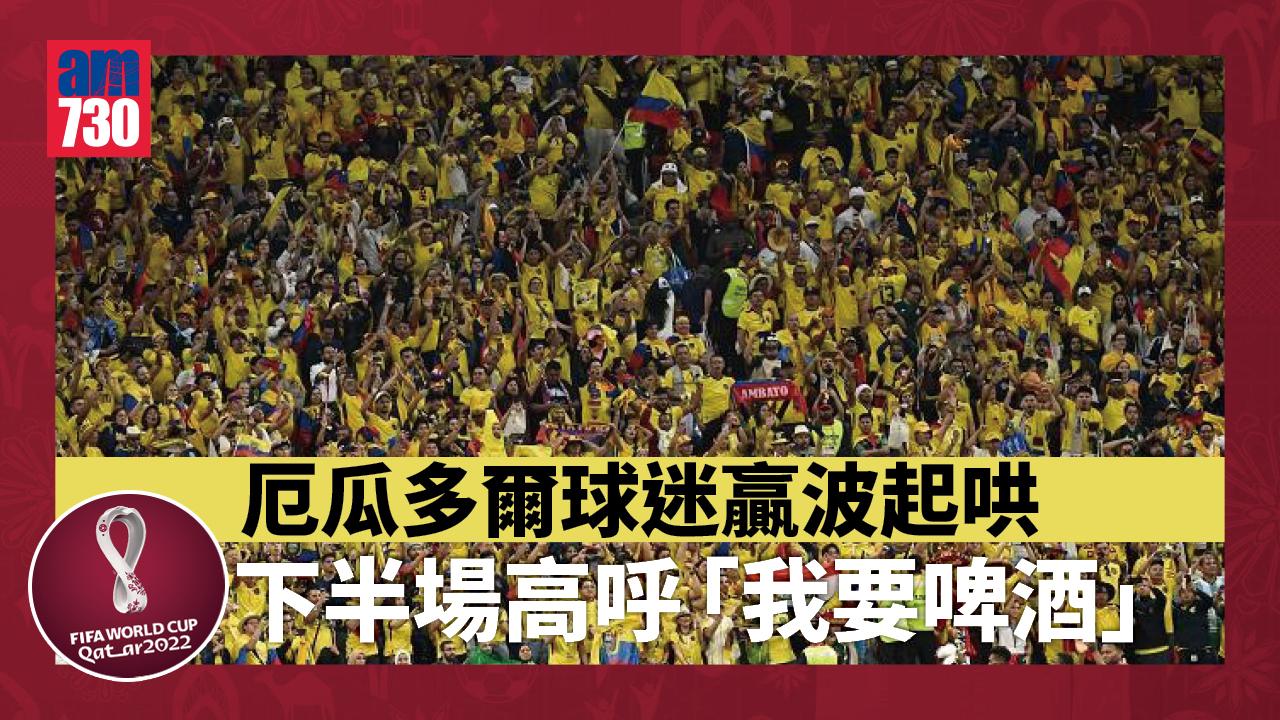 世界盃2022︱厄瓜多爾球迷贏波起哄　高呼「我要啤酒」