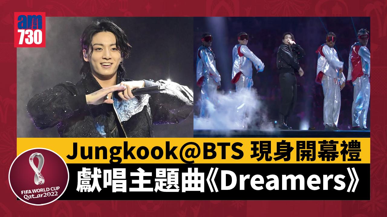 世界盃2022｜Jungkook@BTS摩根費曼現身開幕禮 獻唱主題曲《Dreamers》