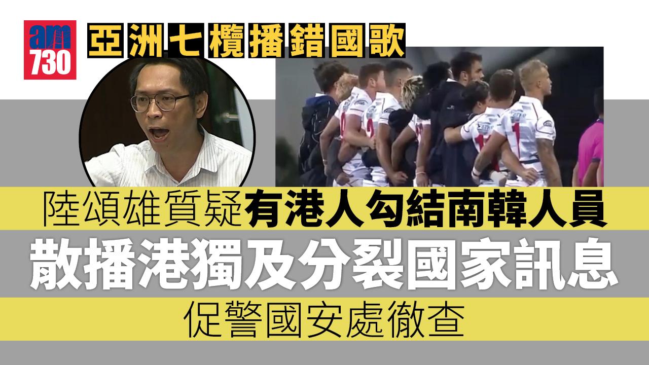 亞洲七欖播錯國歌｜陸頌雄質疑有港人勾結南韓人員　促警國安處徹查