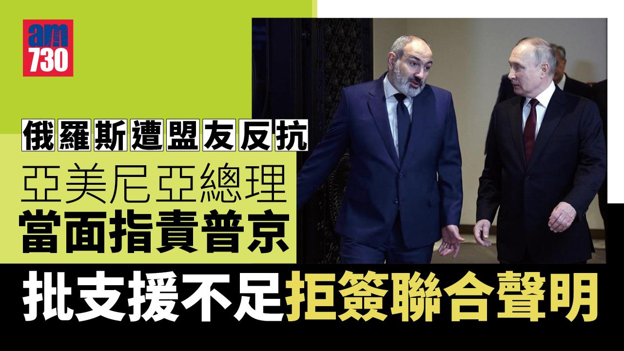 俄羅斯遭盟友反抗　亞美尼亞批支援不足拒簽聯合聲明