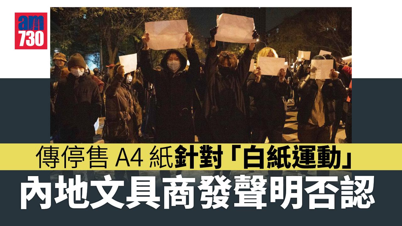 內地疫情｜停售A4「白紙」防顛覆？內地文具商澄清：屬偽造已報警