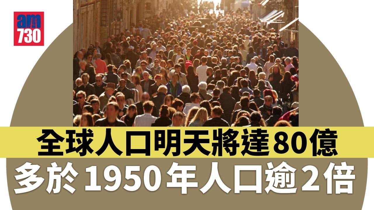 全球人口明天將達到80億　無過度增長或急速下滑