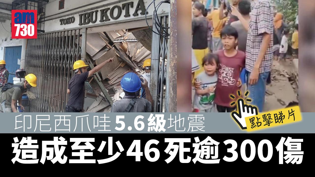 印尼5.6級地震46死逾300傷 雅加達高樓搖晃(有片)