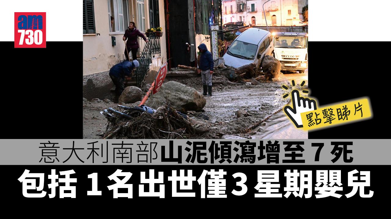意大利南部山泥傾瀉增至7死　包括初生嬰及2兒童(有片)