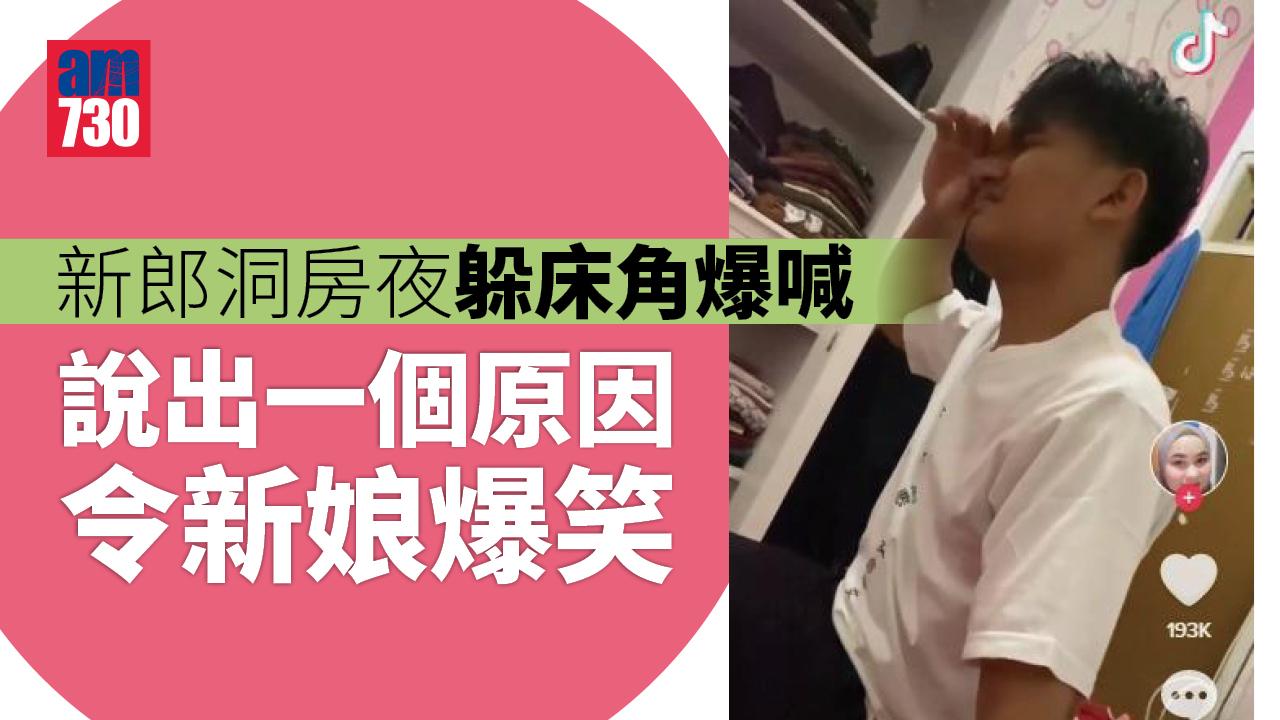 新郎洞房夜躲床角爆喊拭淚 新娘一問原因即O咀