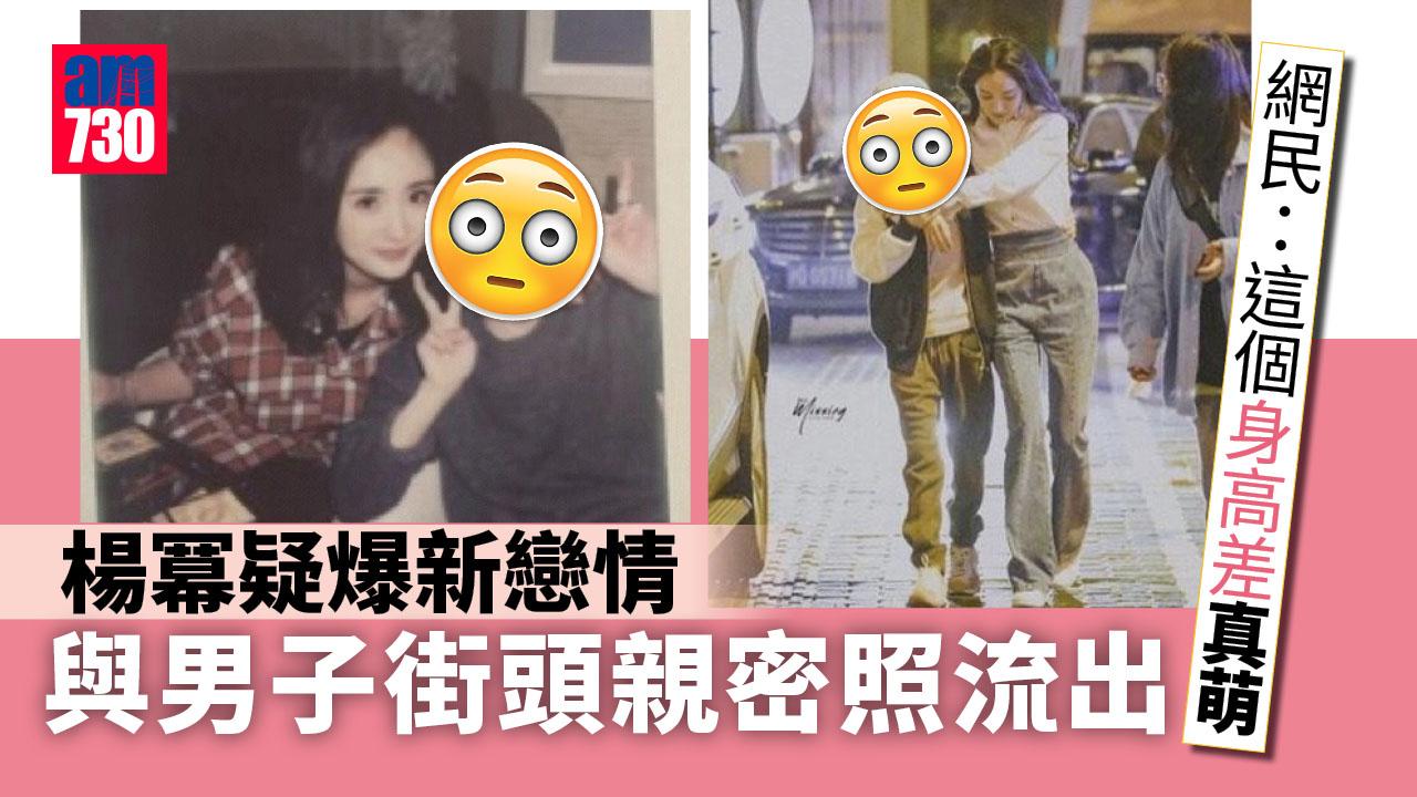 楊冪與男子街頭親密照流出 疑爆新戀情
