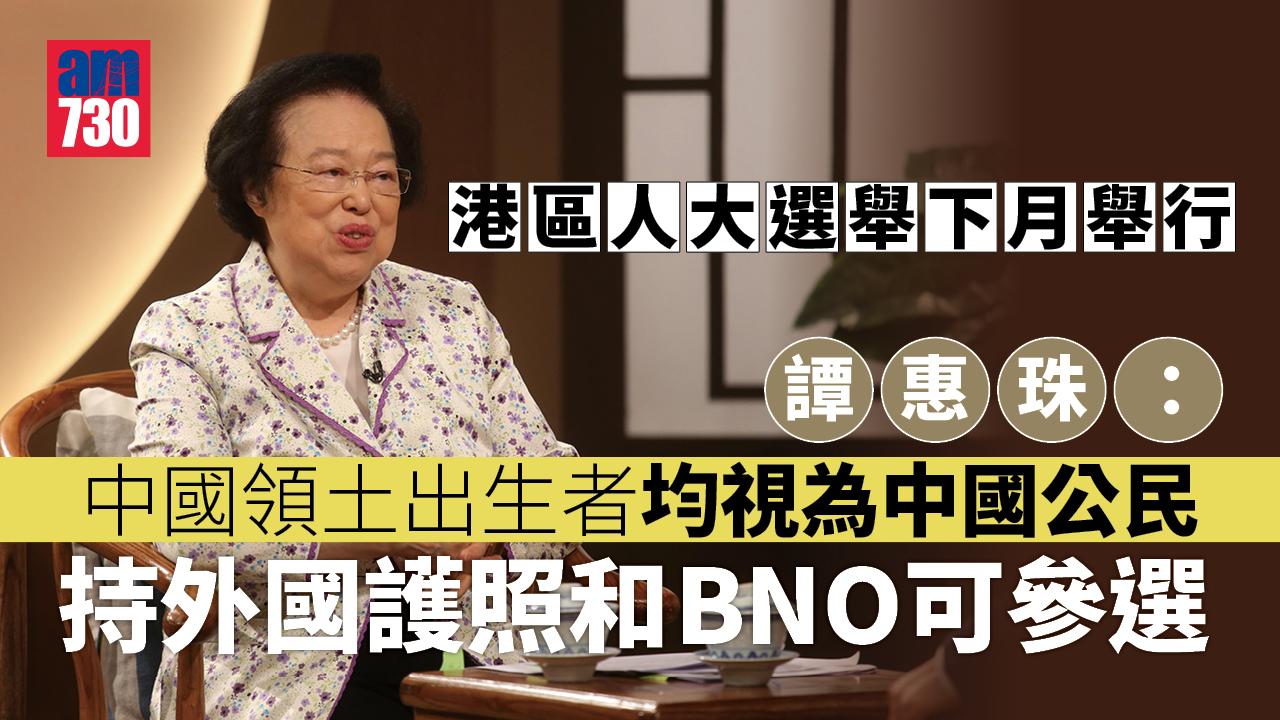 港區人大選舉下月舉行　譚惠珠：持外國護照和BNO可參選