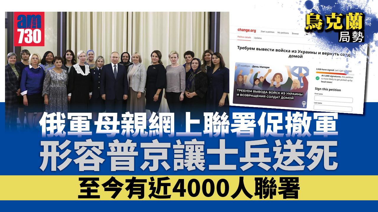 烏克蘭局勢｜俄軍母親發起網上聯署　促從烏撤軍