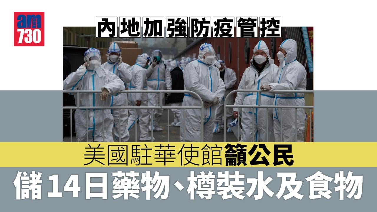 美國駐華使館就內地加強防疫管控　籲公民儲14日藥物糧水