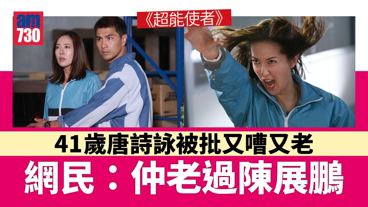 超能使者｜41歲唐詩詠被指嘈又老過陳展鵬 網民：真係歲月不饒人