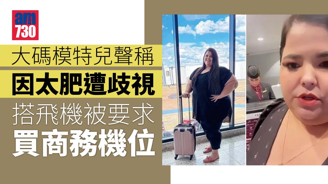 遭要求額外花錢買商務機位 大碼模特兒：太肥被拒登機