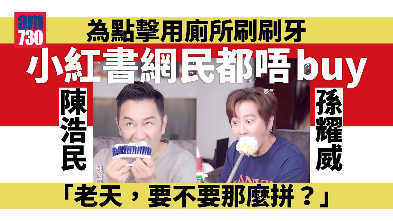 陳浩民孫耀威為點擊用清潔刷及廁所刷刷牙 網民：低級趣味