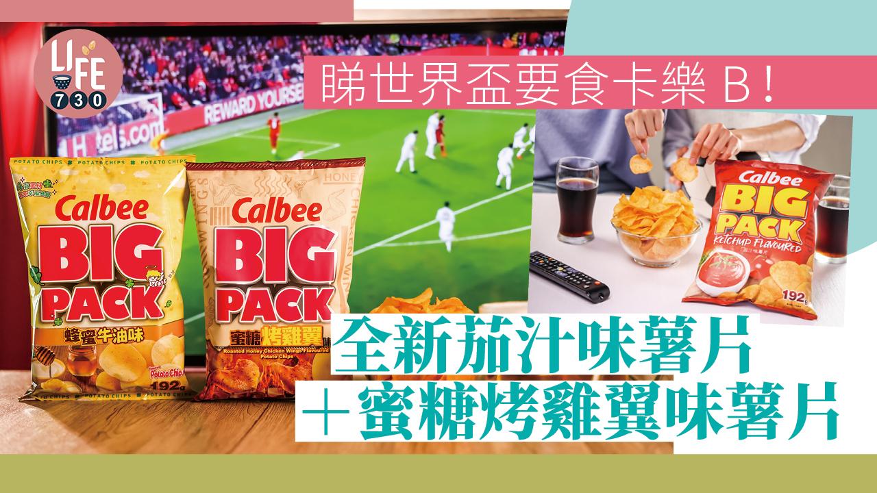 世界盃2022｜睇波要食卡樂B！全新茄汁味薯片＋蜜糖烤雞翼味薯片 抽獎贏取豐富獎品