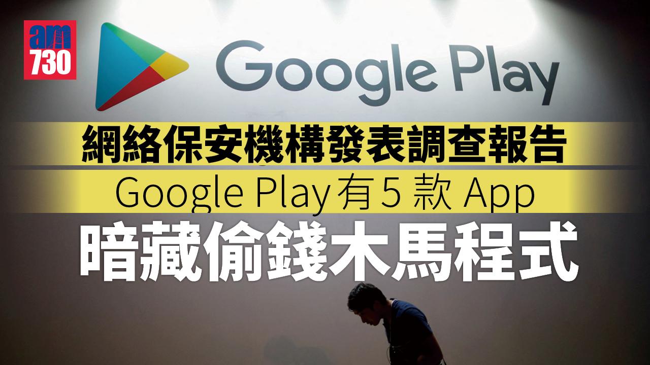  Google Play有5款App會偷錢　快檢查手機！