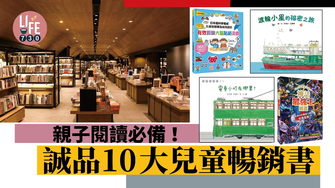 親子閱讀必備！誠品10大兒童暢銷書