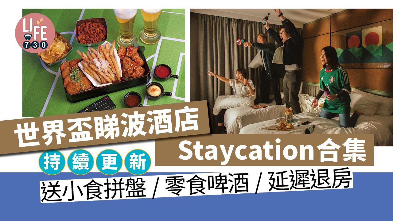 世界盃2022｜世界盃直播睇波酒店Staycation合集 送小食拼盤 /零食啤酒/延遲退房 (持續更新)