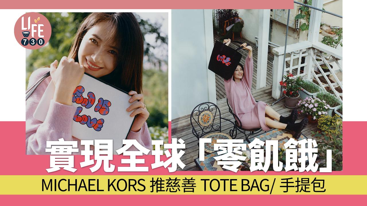 實現「零飢餓」 Michael Kors推慈善Tote Bag/手提包