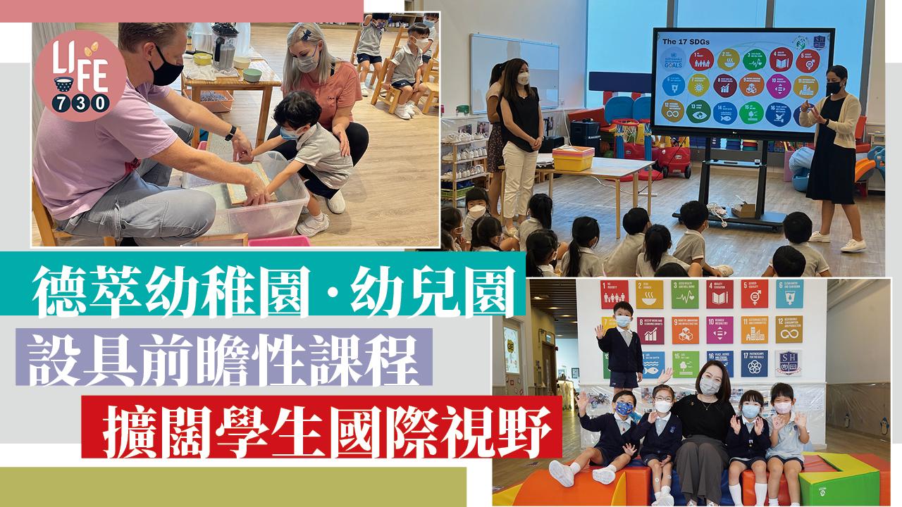 香港學校│德萃幼稚園•幼兒園 前瞻性課程 擴闊學生國際視野