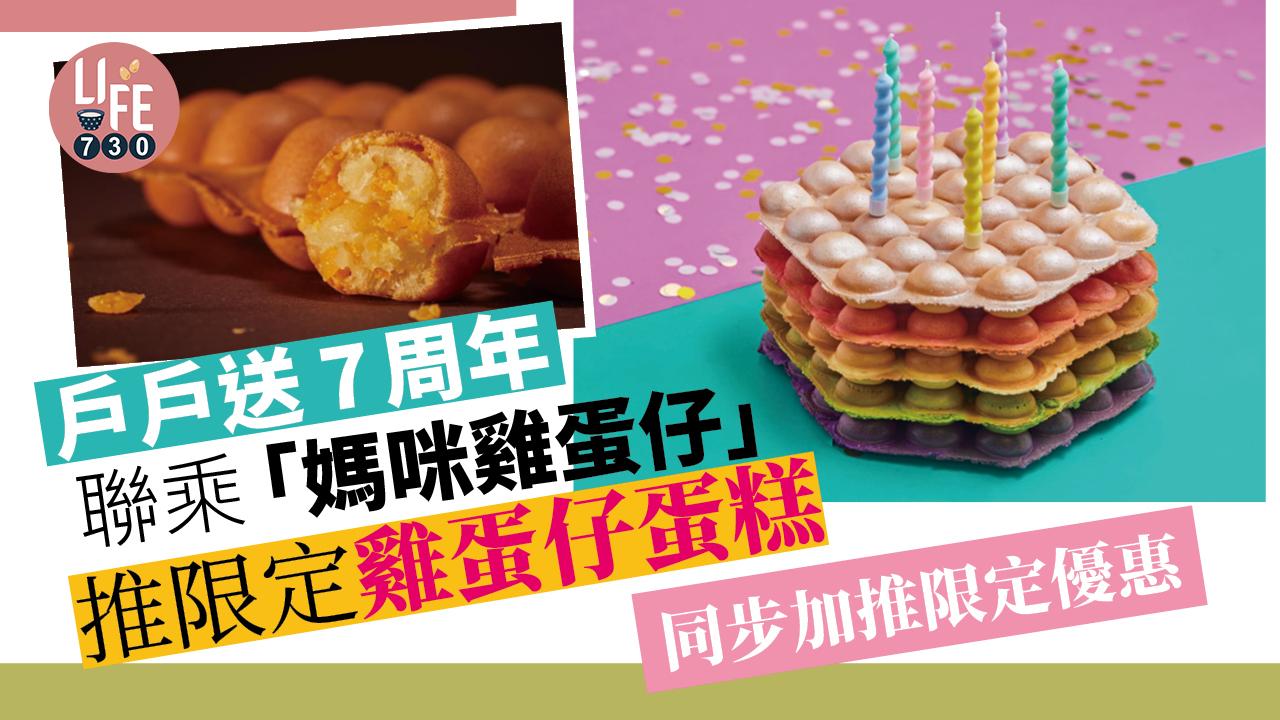 戶戶送7周年聯乘「媽咪雞蛋仔」 推限定雞蛋仔蛋糕 同步加推限定優惠