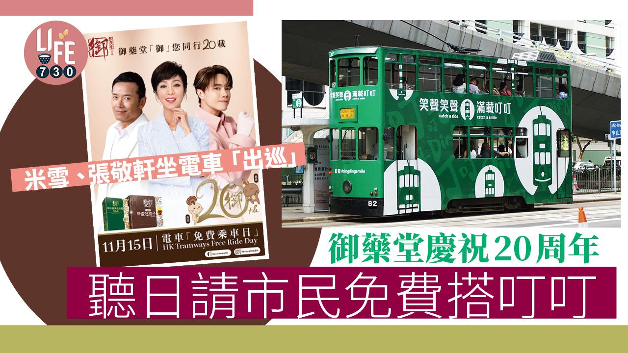 搭車優惠｜御藥堂20周年電車免費乘車日 聽日請市民免費搭叮叮 米雪 張敬軒坐電車「出巡」