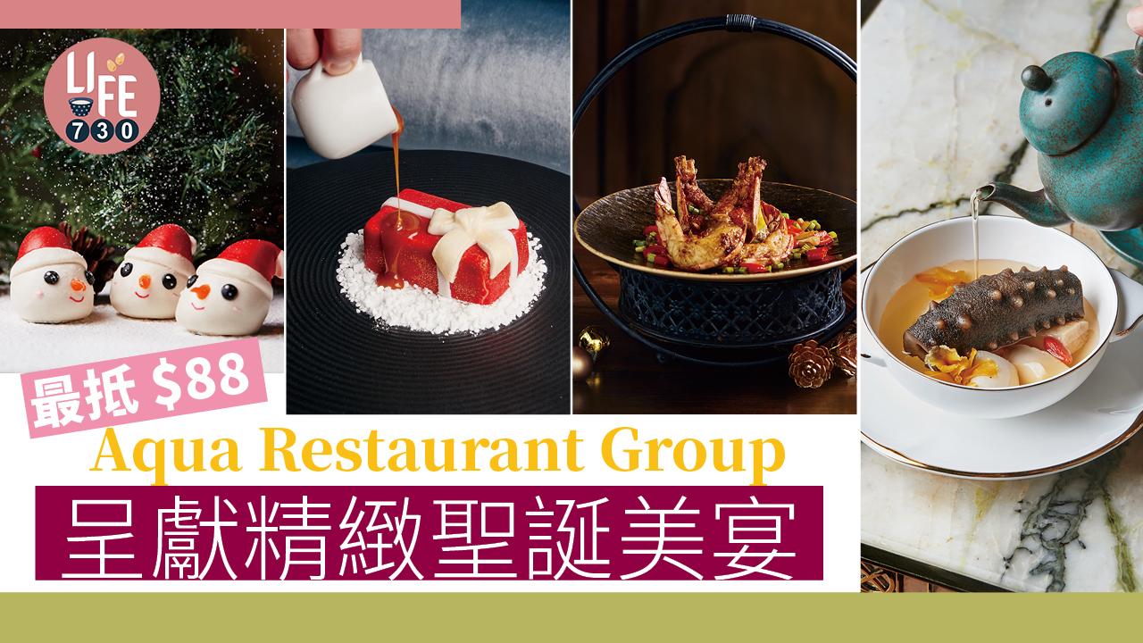 Aqua Restaurant Group 呈獻精緻聖誕美宴