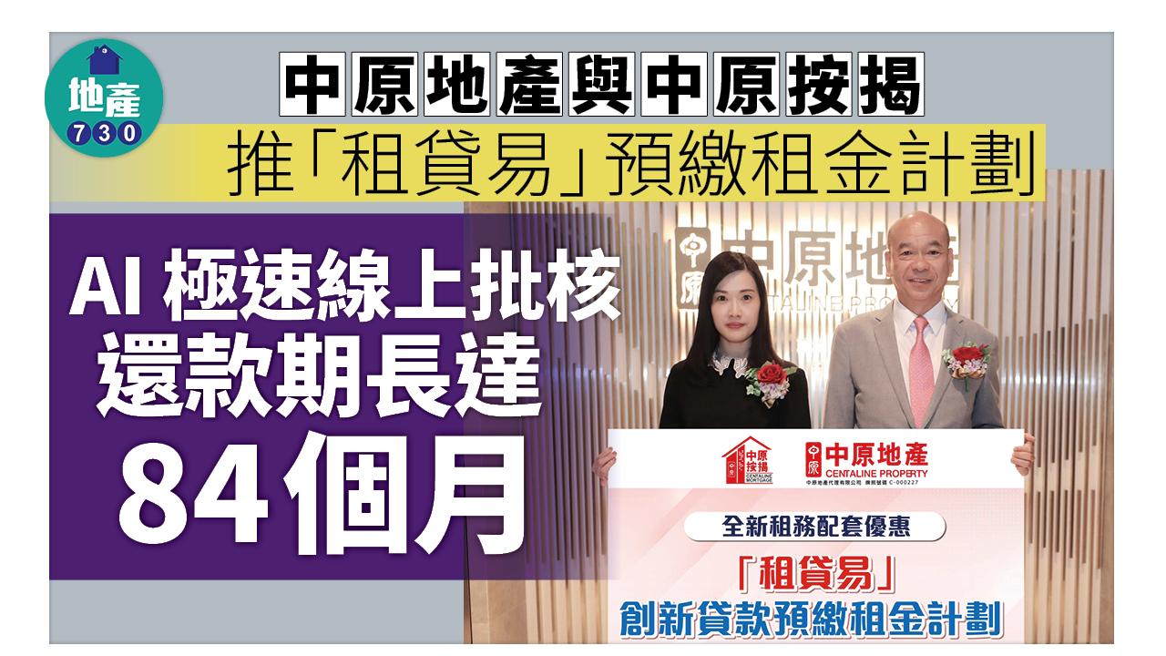 中原地產與中原按揭推「租貸易」預繳租金計劃 AI極速線上批核 還款期長達84個月