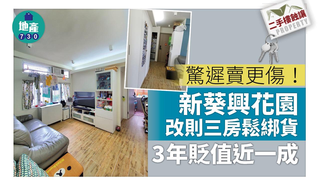 二手樓蝕讓｜(有相)驚遲賣更傷！新葵興花園改三房鬆綁 3年貶值近一成