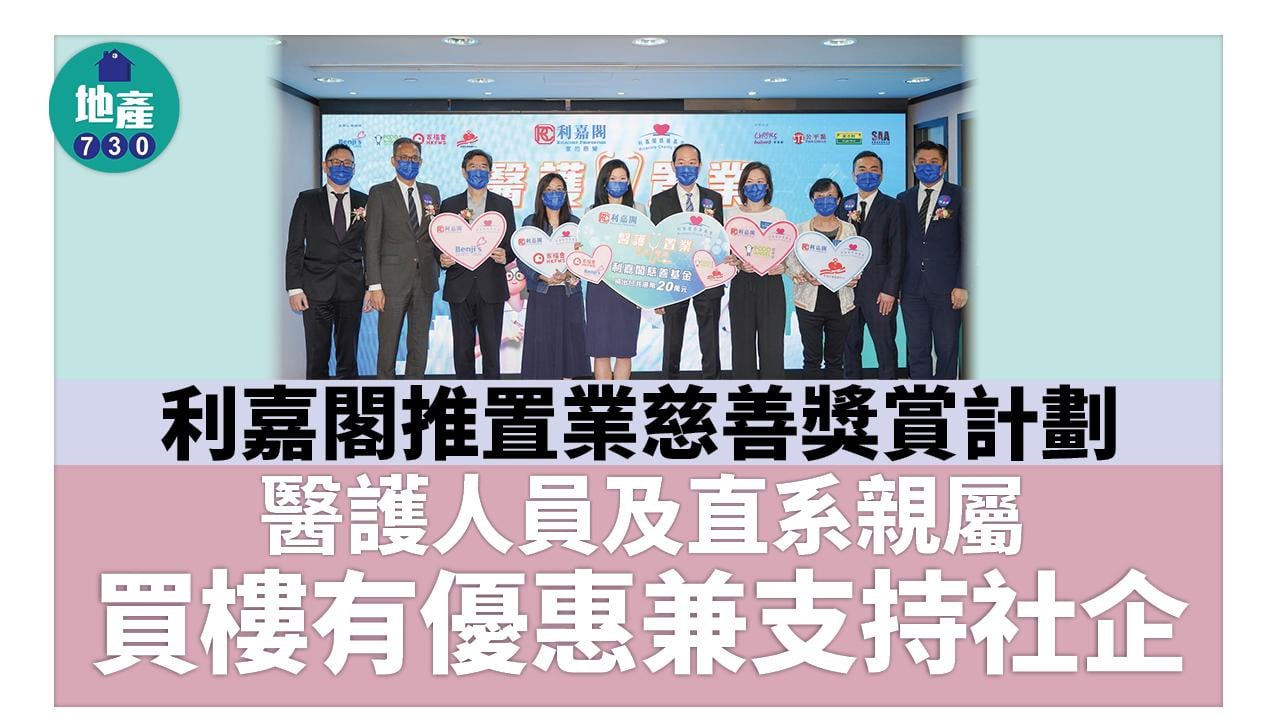 利嘉閣推置業慈善獎賞計劃 醫護人員及直系親屬買樓有優惠兼支持社企