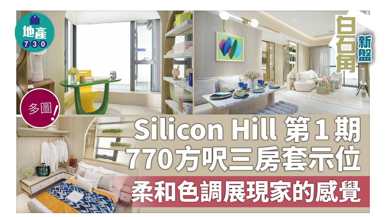 白石角新盤｜Silicon Hill第1期770方呎三房套示位 柔和色調展現家的感覺